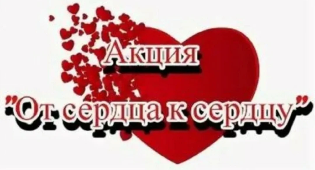❤Акция "От сердца к сердцу" ❤