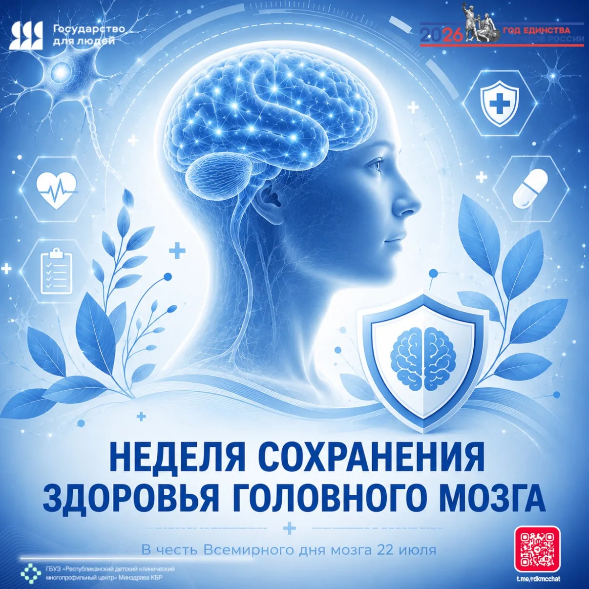 🇷🇺🏥👨🏻‍⚕👩🏻‍⚕ С 20 по 26 июля 2026 года в России проходит Неделя сохранения здоровья головного 