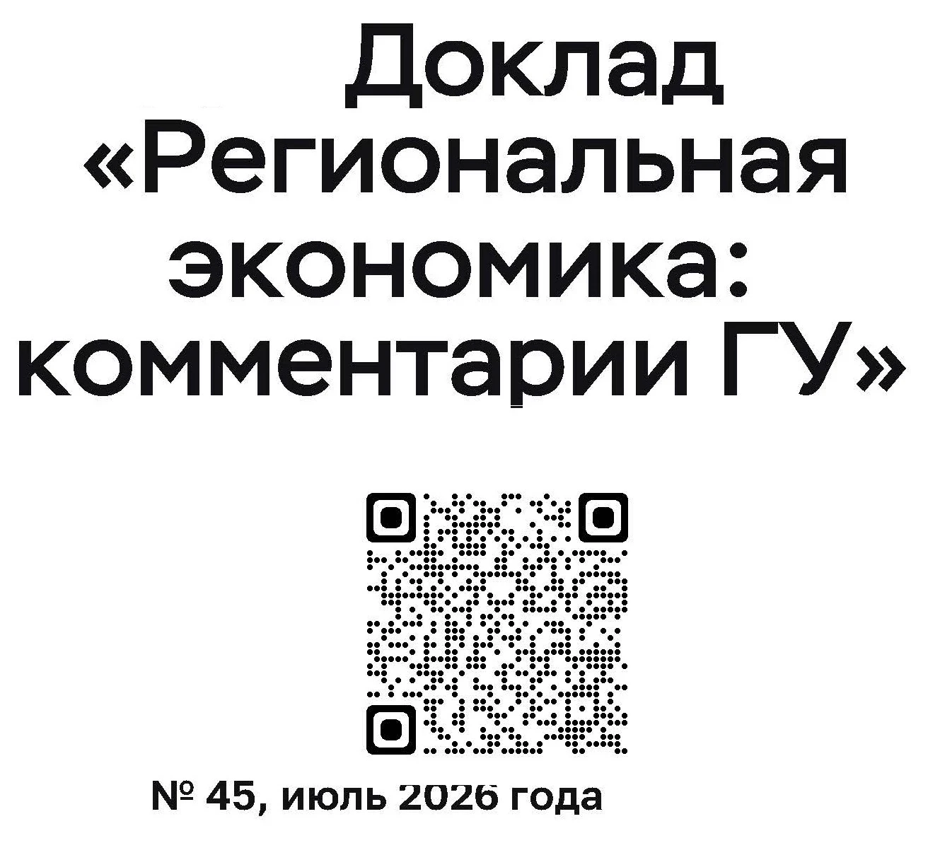 Банком России опубликован доклад «Региональная экономика: комментарии ГУ» с аналитикой ...