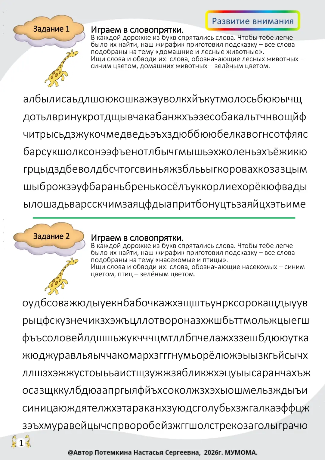 Комплексные задания 🦒 Мумомы (тема "Животные"), направленные на развитие: