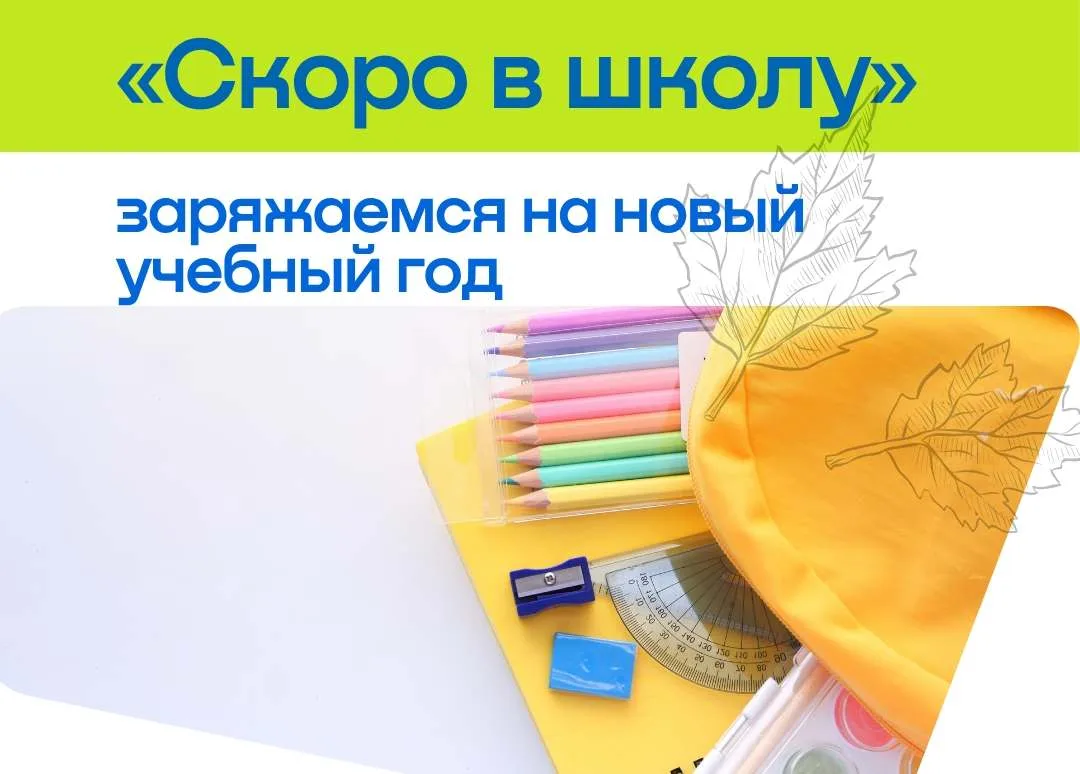 Калининградские семьи приглашают на ежегодную акцию «Скоро в школу»📖✏️