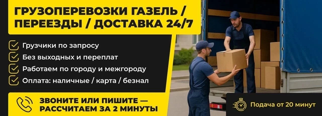Грузоперевозки по городу, области и РФ. 

Работаем с физ и юр лицами.
Заключаем договора.
Газели от 