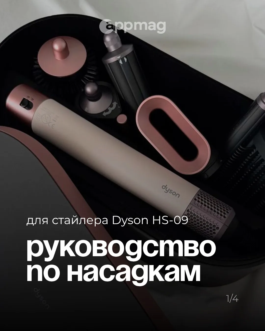 Руководство по насадкам Dyson HS-09 – теперь всё под рукой 🎀