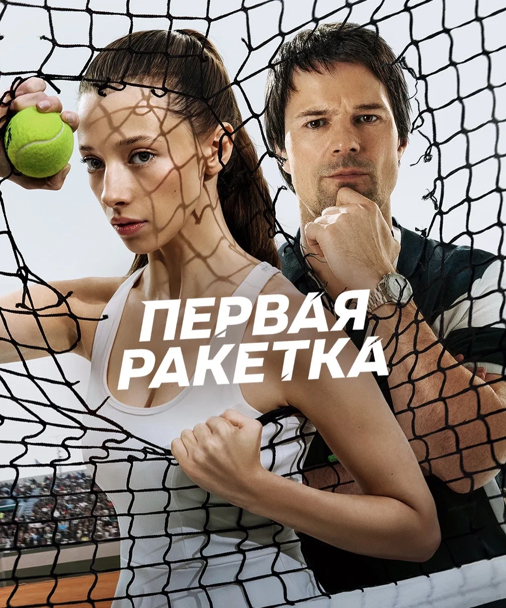 Пятничная рубрика #киносновиковой 

Смотрим с мужем сериал «Первая ракетка» с Данилой Козловским и П