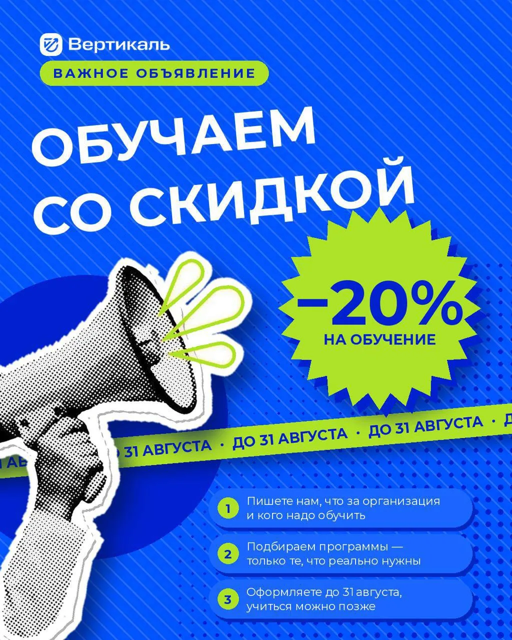 До 31 августа обучаем со скидкой 20% 🔥
