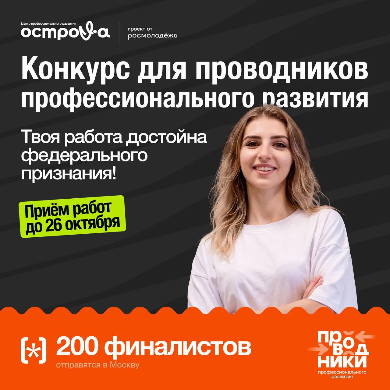 🏆 Собираем лучших проводников профессионального развития!