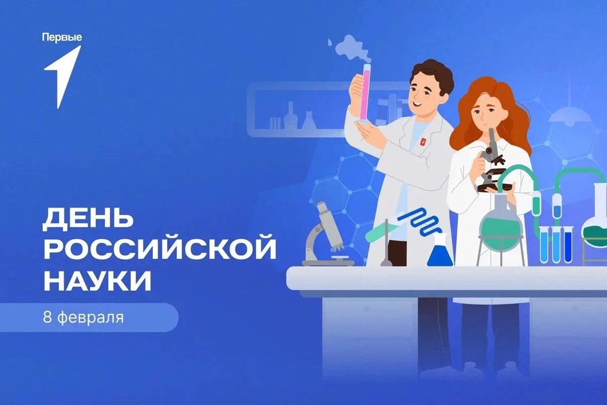 С Днём российской науки!
Российская наука — это фундаментальные открытия, смелые идеи и вклад в разв