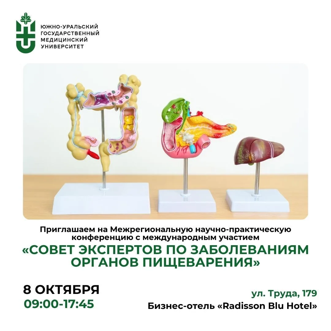 Сотрудников и обучающихся ЮУГМУ приглашаем принять участие в работе Межрегиональной нау...