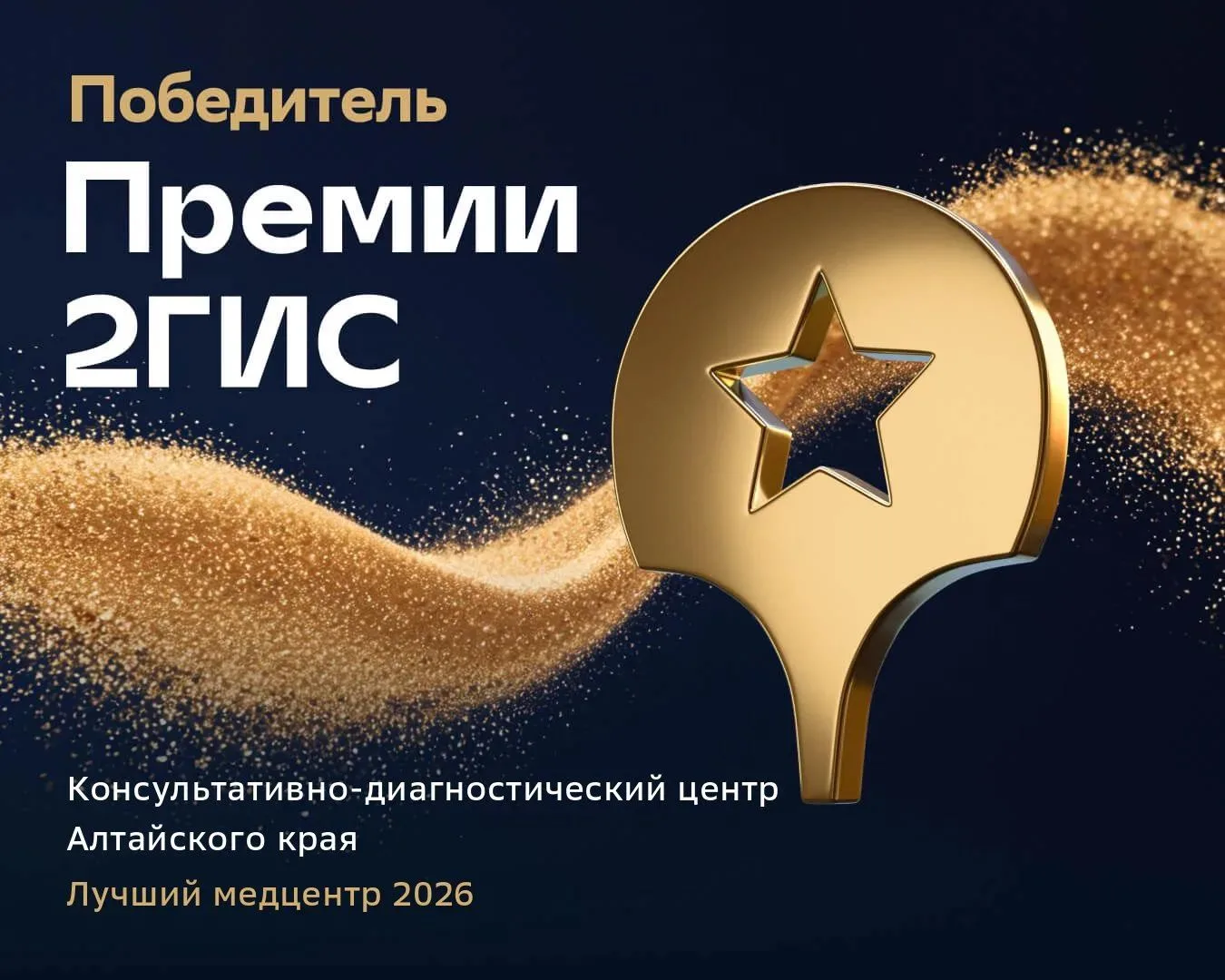 Лучший медицинский центр по версии Премии 2ГИС 2026!
 
С огромной радостью делимся новостью, которой