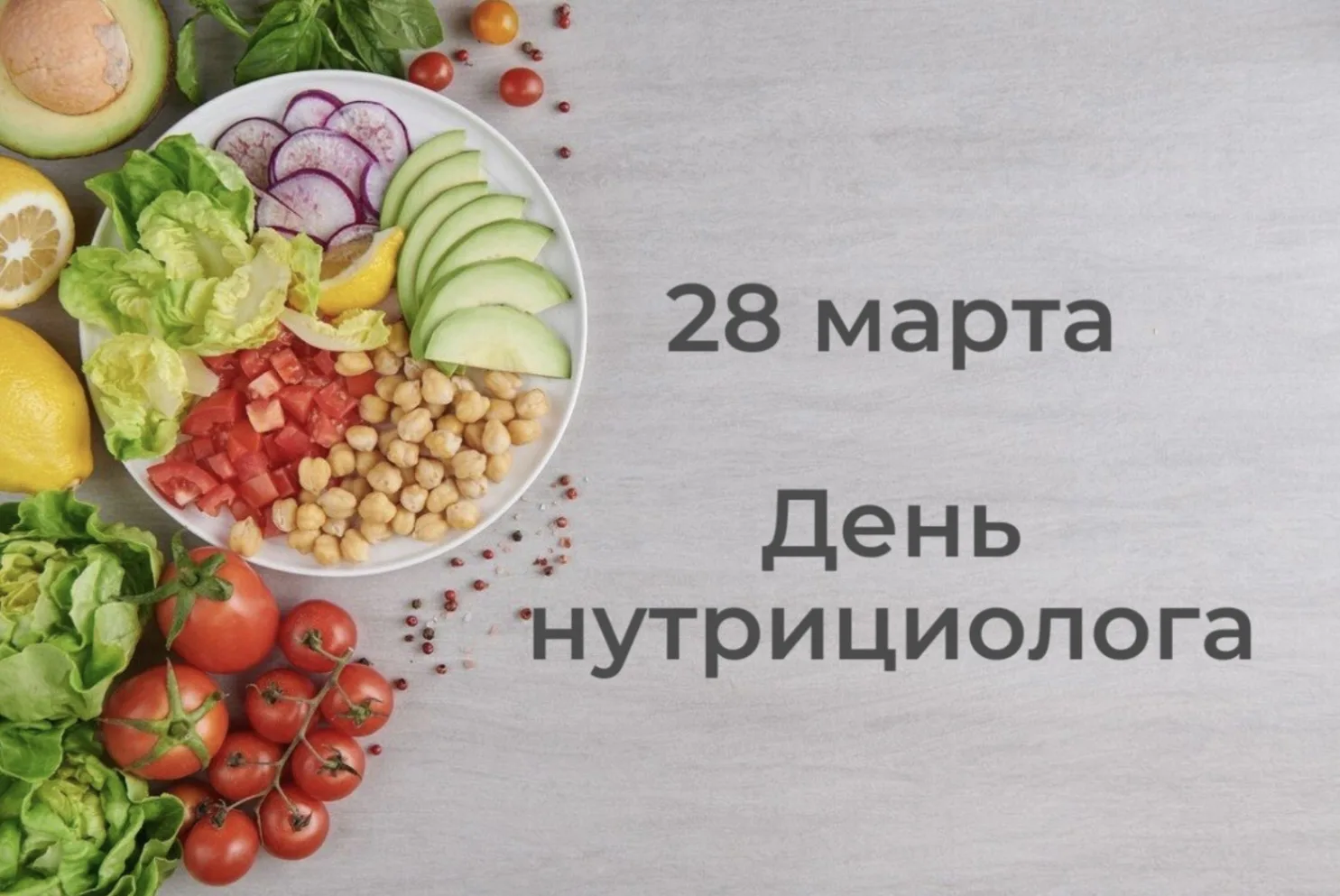 Сегодня - день нутрициолога 🥑💚