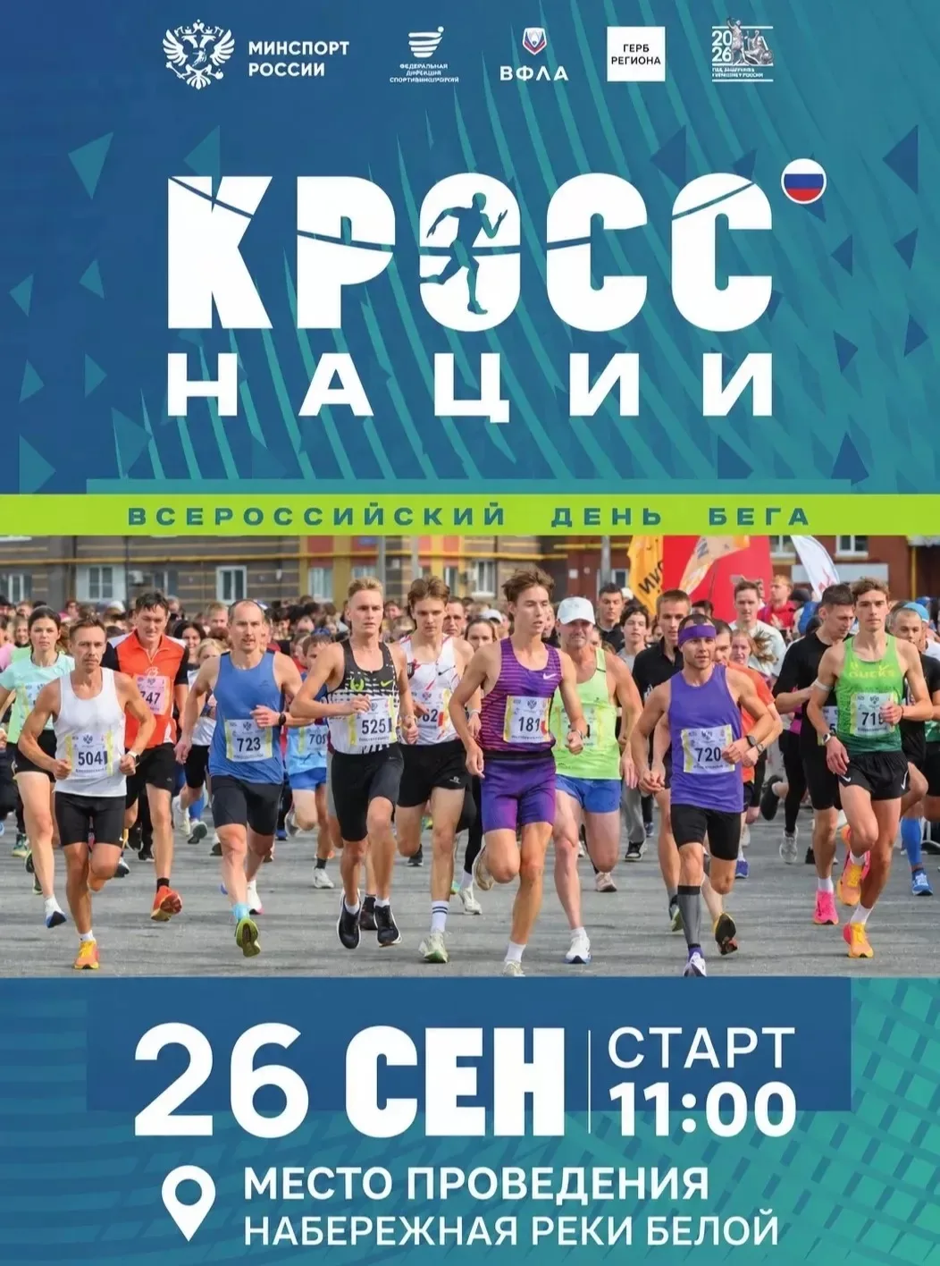 🏃‍♂️ Уфа вновь присоединится к «Кроссу нации»