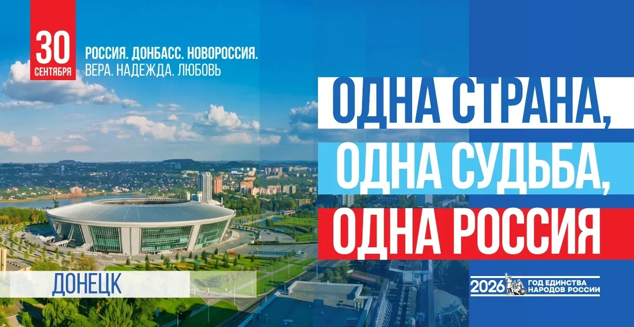 30 сентября – День воссоединения Российской Федерации с Донецкой и Луганской народными ...