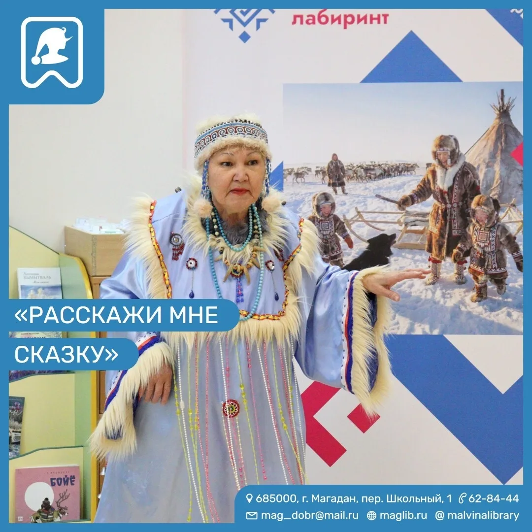 ✨ Путешествие по «Этническому лабиринту» с эвенской сказительницей! ✨
В нашей библиотеке состоялось 