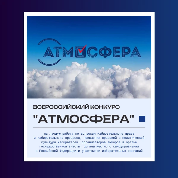 Стартовал всероссийский конкурс «Атмосфера» для студентов СПО, вузов и молодых преподав...