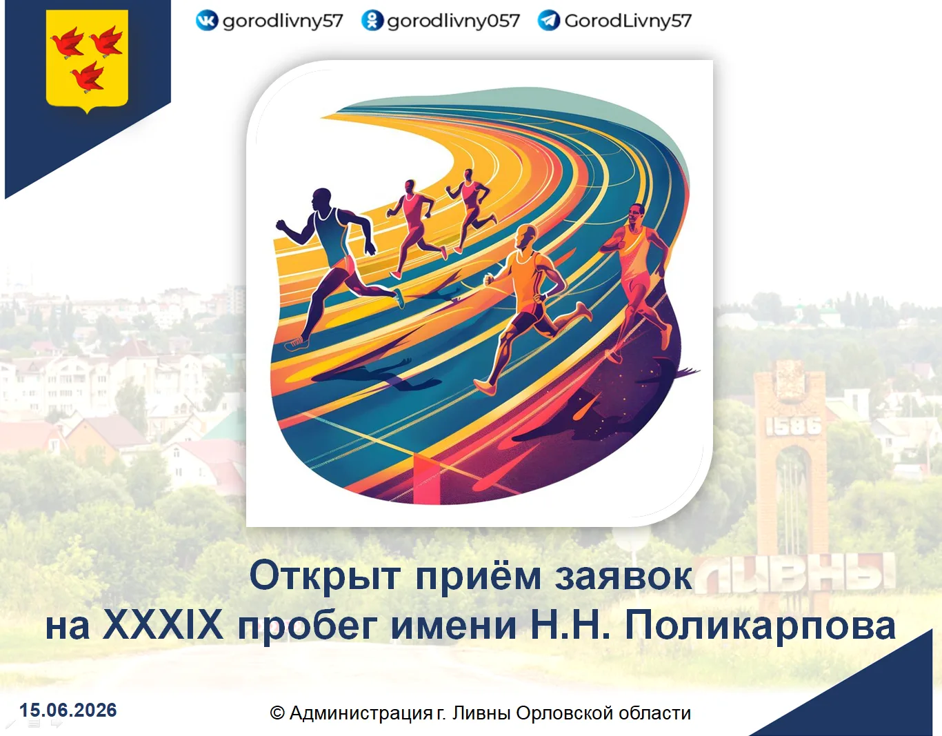 В преддверии дня города Ливны (440 лет), 27 июня состоится проведение XXXIX традиционно...