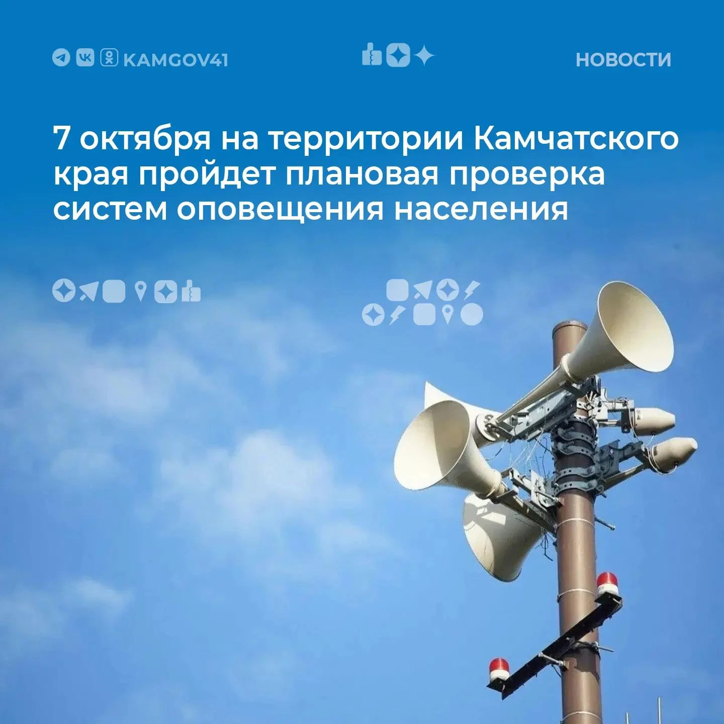 📢7 октября состоится проверка систем оповещения