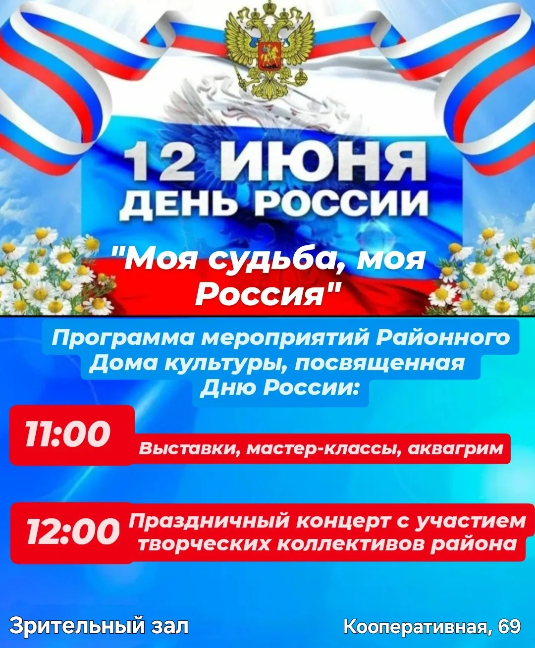 Районный Дом культуры приглашает жителей и гостей района на празднование Дня России!