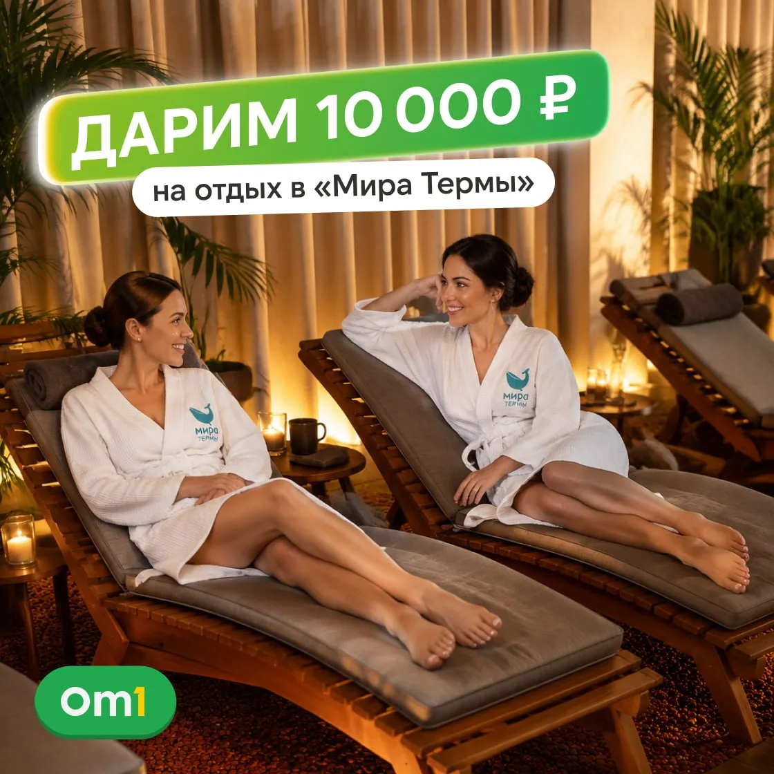 🎁 ДАРИМ 10 000 ₽ НА ОТДЫХ В «МИРА ТЕРМЫ»!