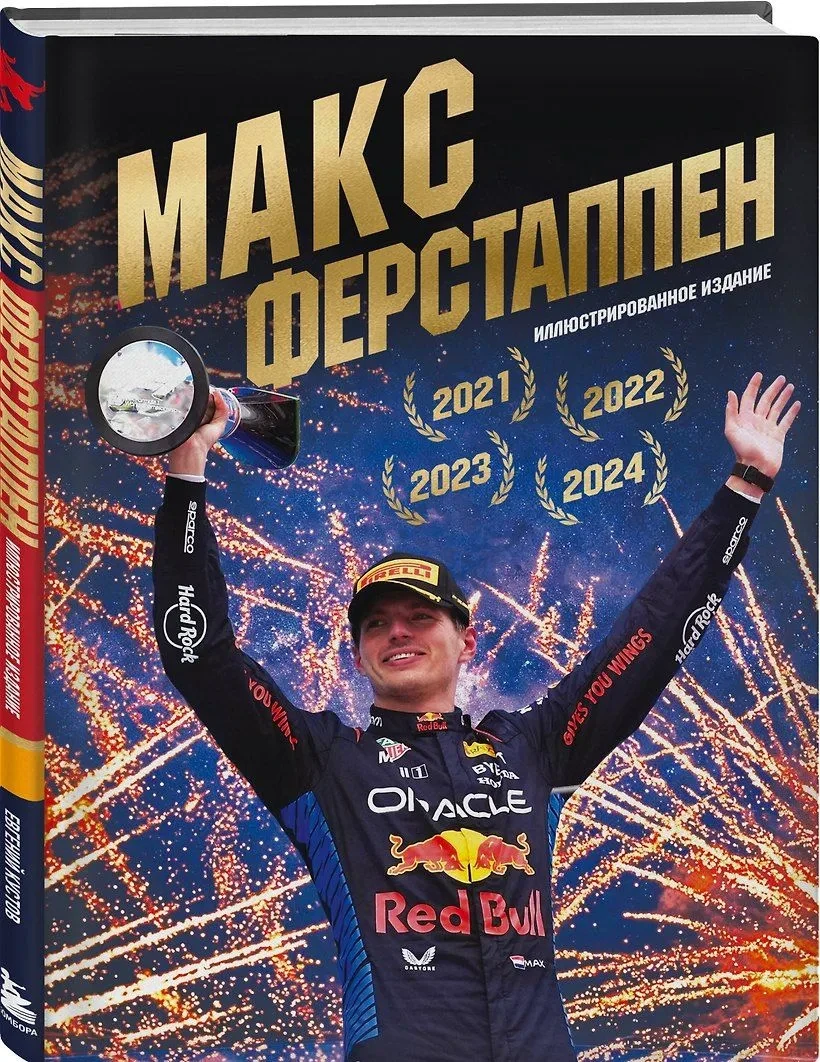Друзья, мы поздравляем Макса и команду RedBull с первой победой и решили разыграть книг...