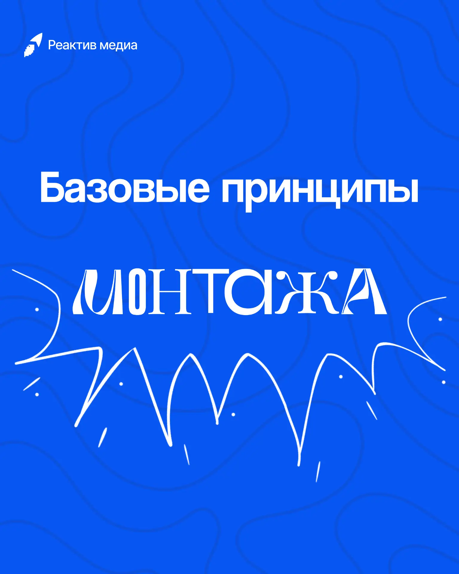 Хороший монтаж зритель даже не заметит, а вот плохой – запомнит надолго 🙌🏻

В карточках выдали баз