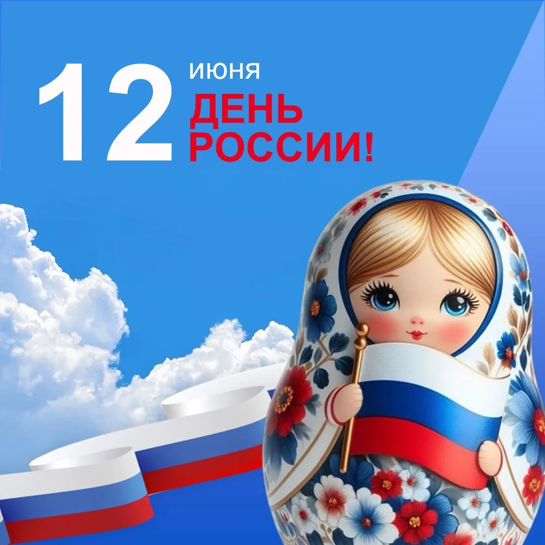 ❤️Сегодня наша необъятная страна отмечает День России! Это праздник нашей общей истории, силы и любв