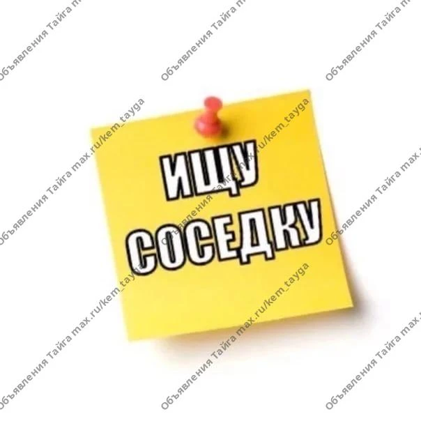 Найду соседку по квартире ✅ чистоплотную, платежеспособную. Сейчас квартира однокомнатн...