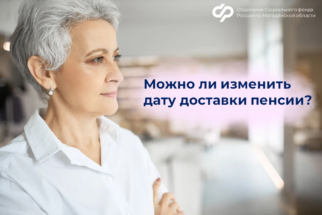 Дату доставки пенсии самостоятельно выбрать нельзя, но можно изменить способ получения выплаты

📍Пр