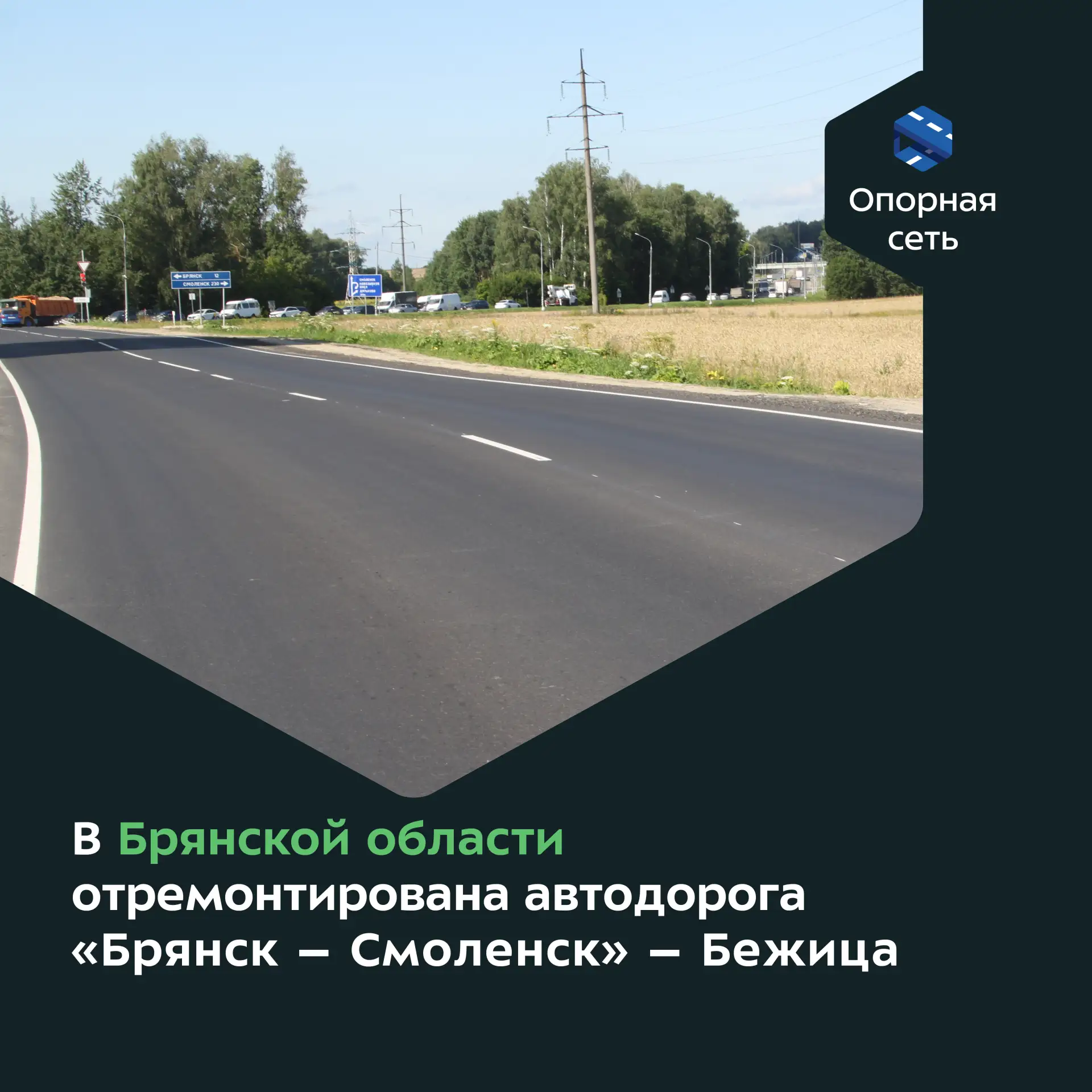 По национальному проекту «Инфраструктура для жизни» в Брянском районе Брянской области отремонтирова