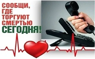✅Сообщи, где торгуют смертью