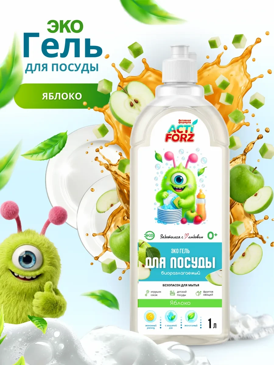 ⚡️ ЭКО Гель для мытья посуды, игрушек, фруктов 1л яблоко