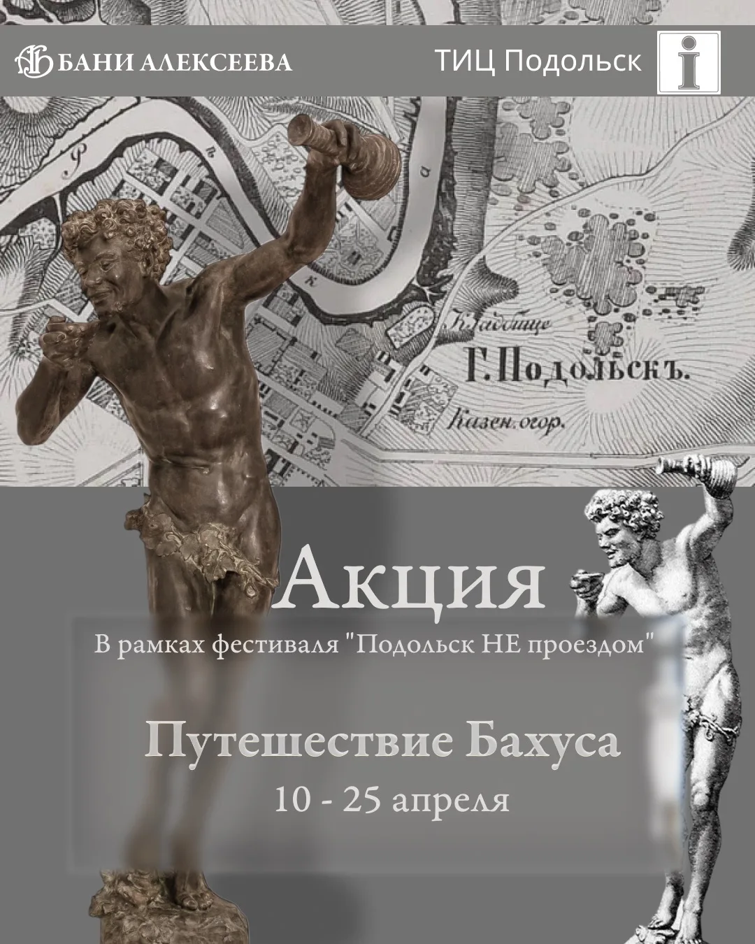 АКЦИЯ «ПУТЕШЕСТВИЕ БАХУСА»