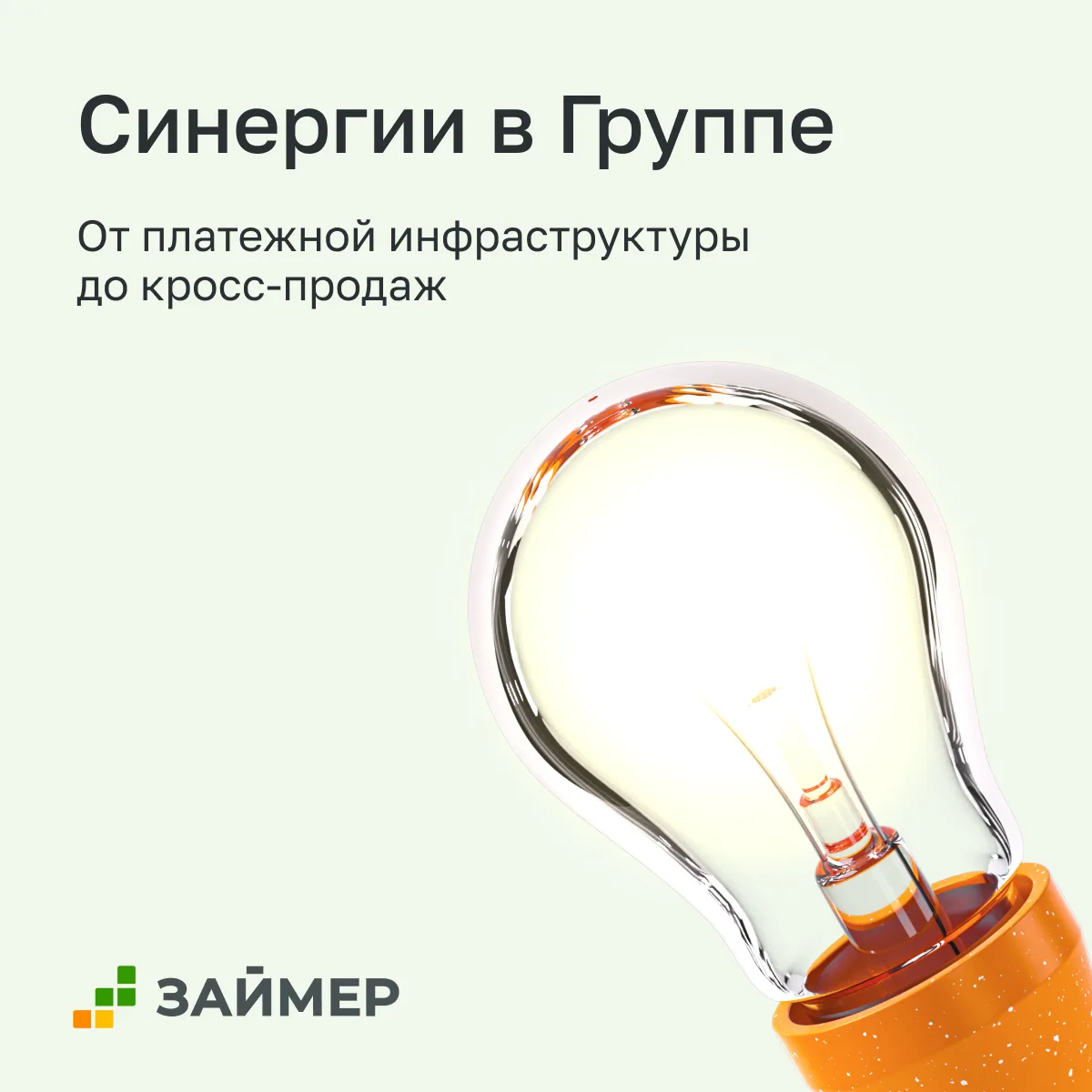 Как работают синергии внутри Группы Займер
