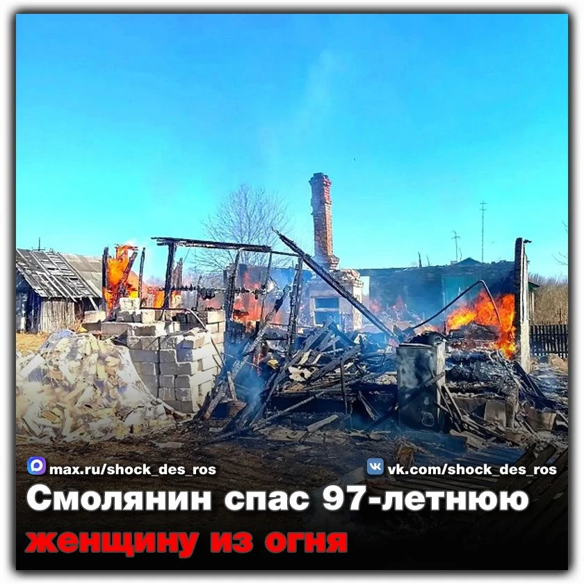 🚒 Смолянин спас 97-летнюю женщину из огня  В жилом доме в деревне Старое Истомино произошел страшный
