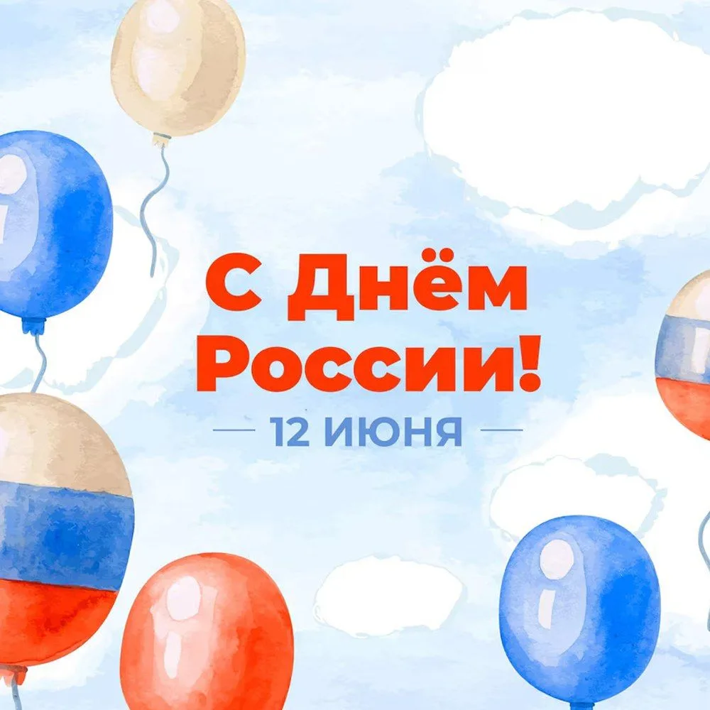 🇷🇺 Поздравляем вас с Днем России

От всей души желаем вам крепкого здоровья, благополучия и новых 