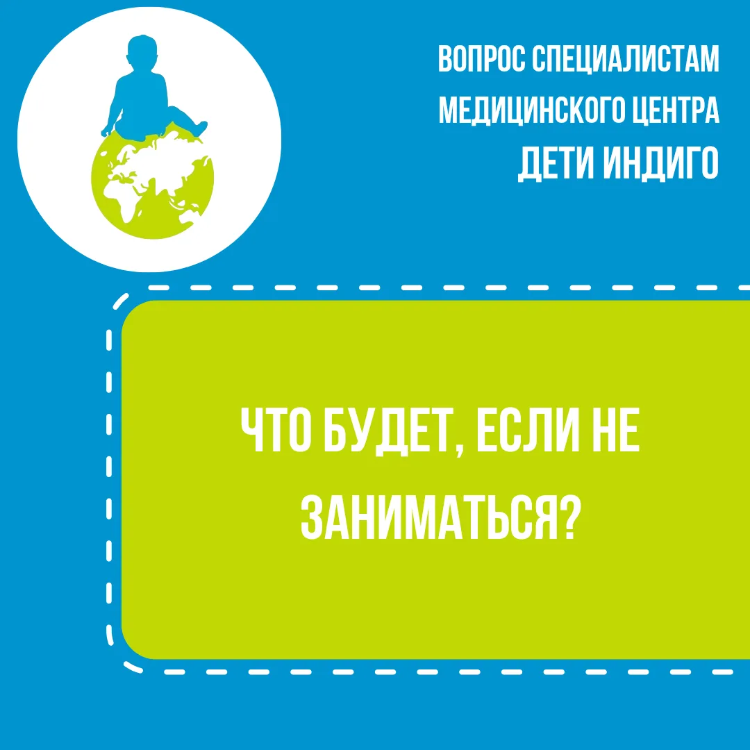 «Перерастёт» - одна из самых опасных фраз, которую могут услышать родители особенного ребёнка.

Когд