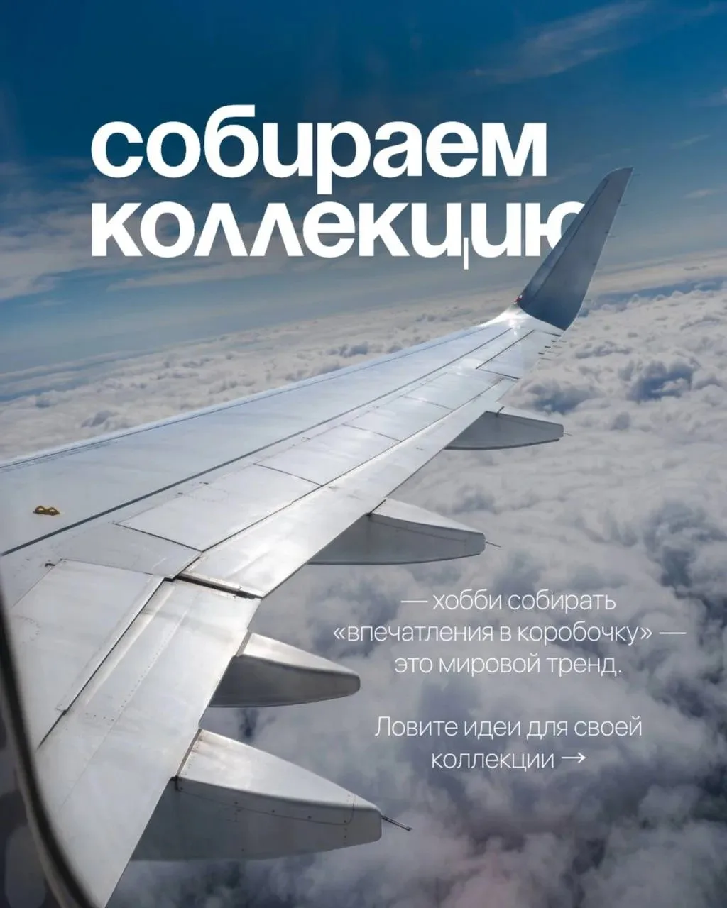 Собираем коллекцию!