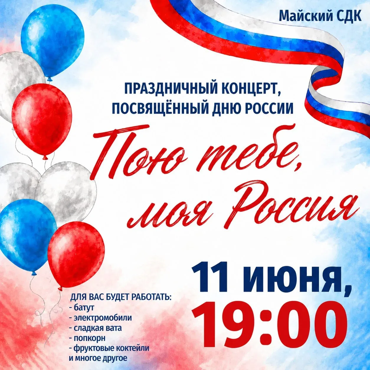 Уважаемые жители посёлка!
⁣
Приглашаем вас на праздничный концерт "Пою тебе, моя Россия", посвящённы
