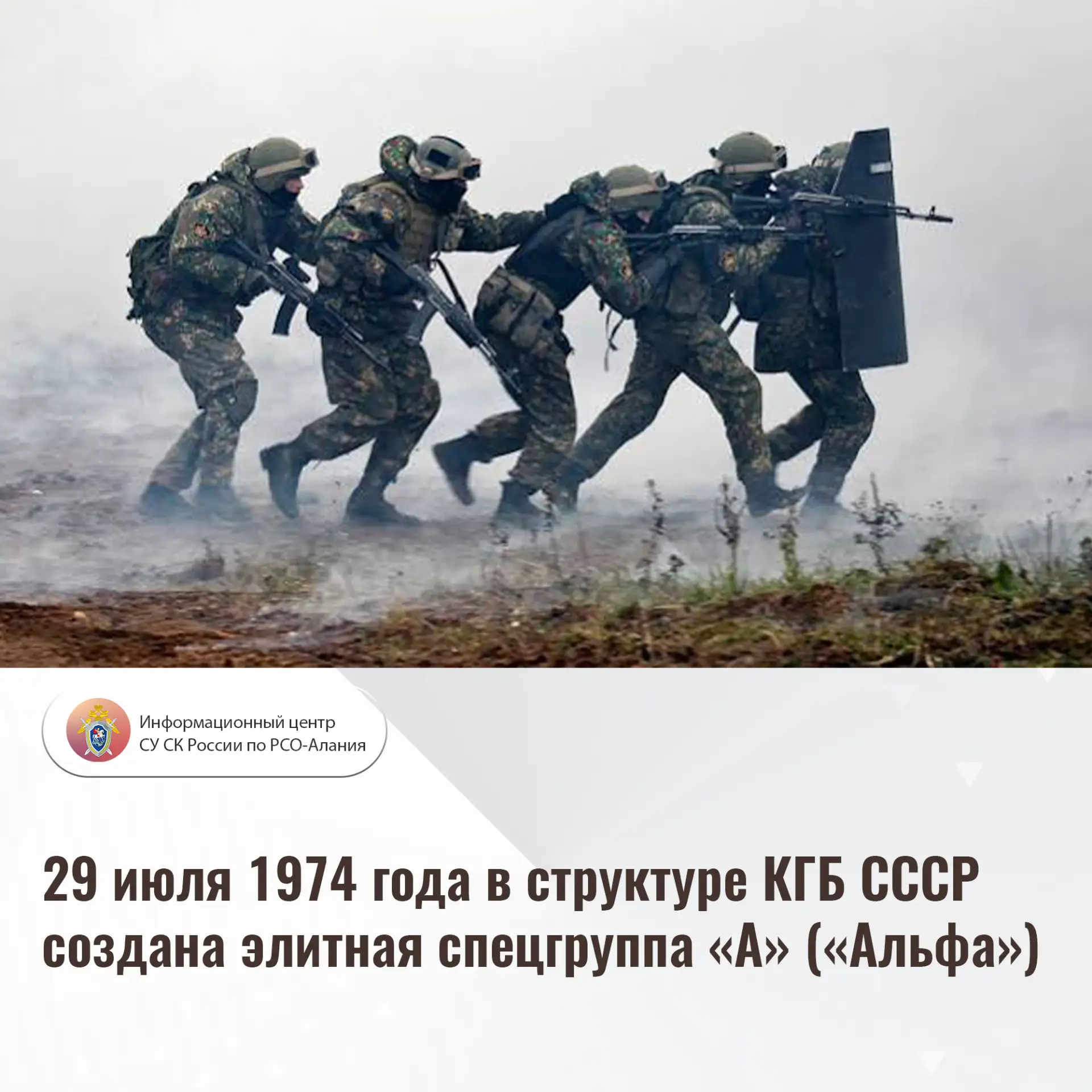 29 июля 1974 года в структуре КГБ СССР создана элитная спецгруппа «А» («Альфа»)