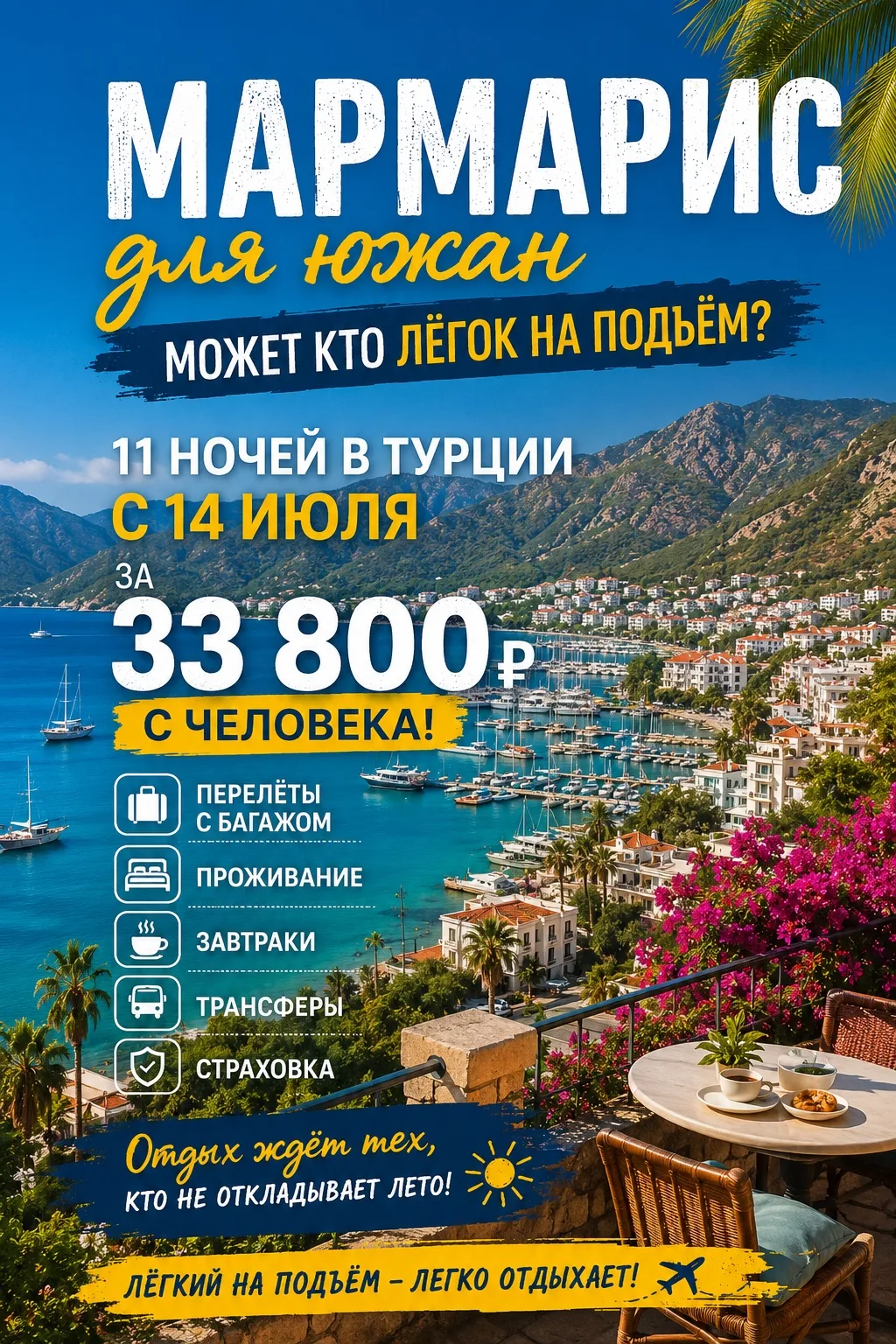 🌴 Мармарис для южан. Может, кто лёгок на подъём?