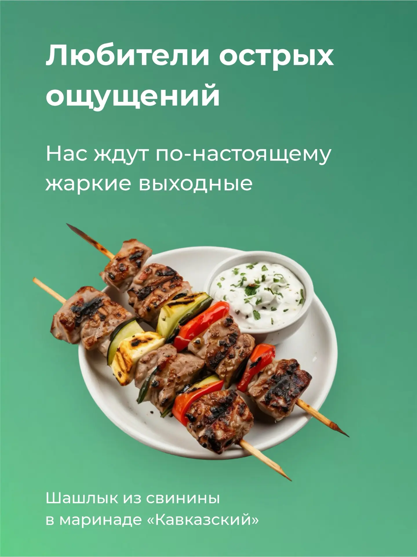 Выходные созданы для вкусных встреч, горячего мангала и мяса, которое хочется разделить...