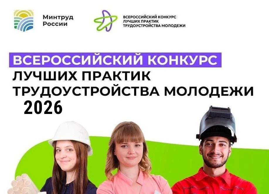 Стартовал приём заявок на Всероссийский конкурс лучших практик трудоустройства молодёжи...