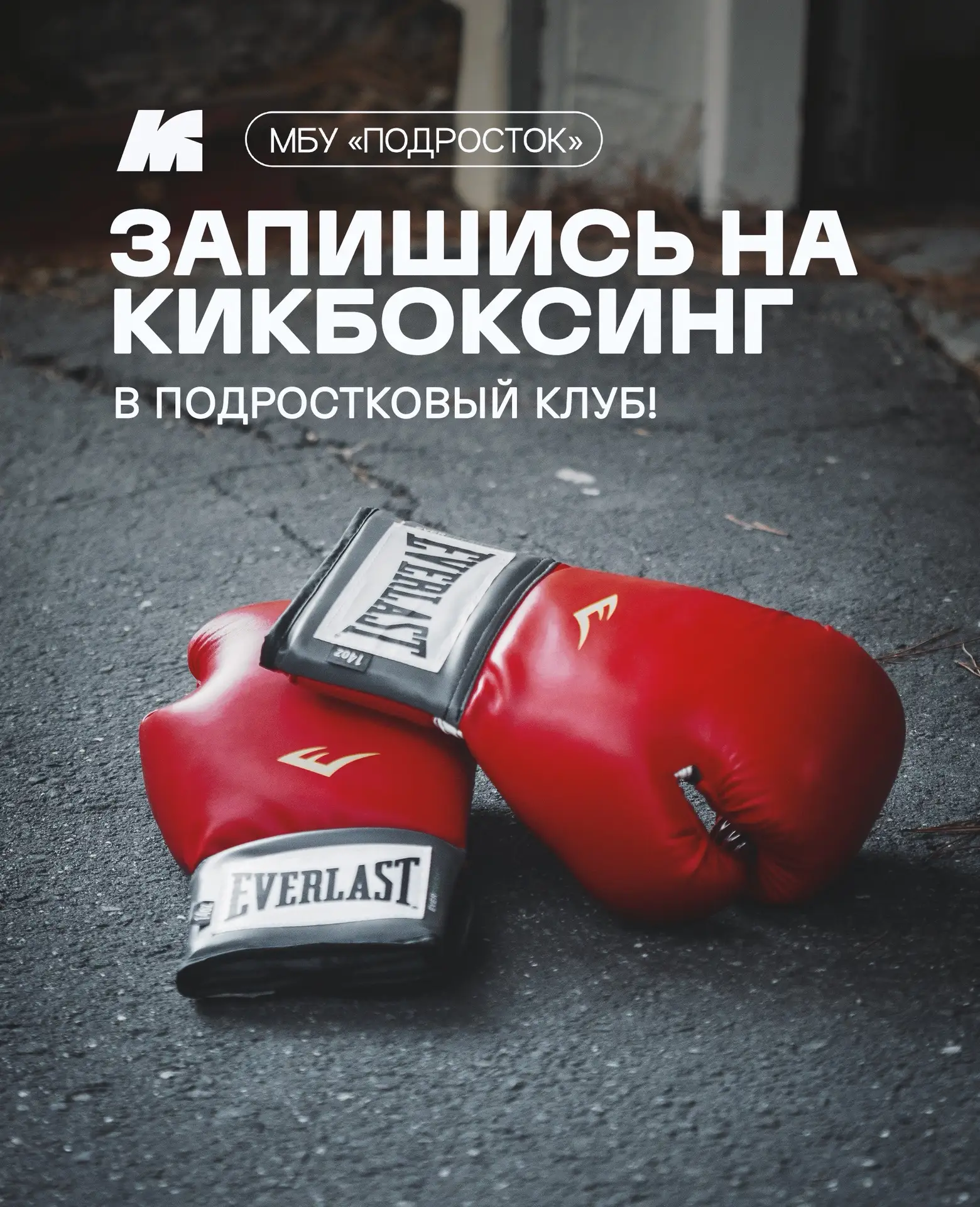🥊 Объявляем запись на кикбоксинг в подростковые клубы