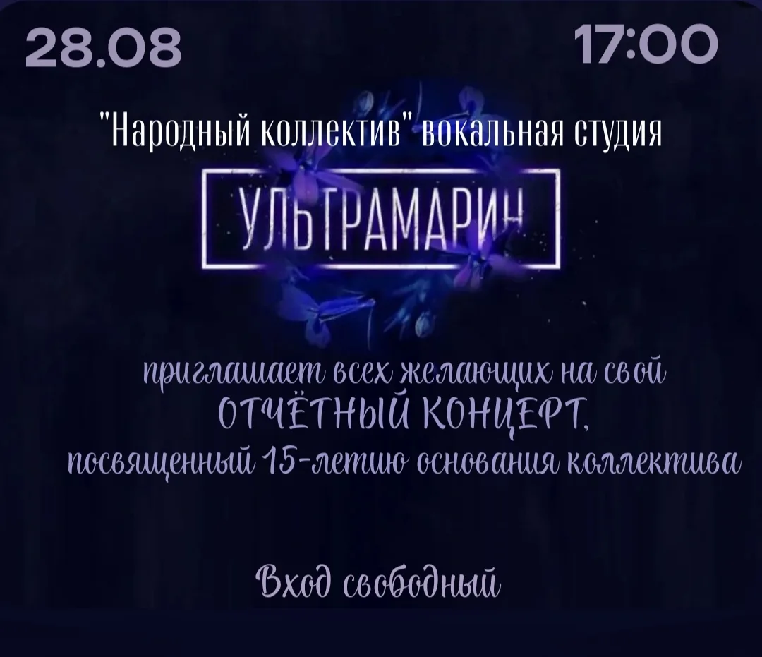 "Ультрамарину" - 15 лет!!!