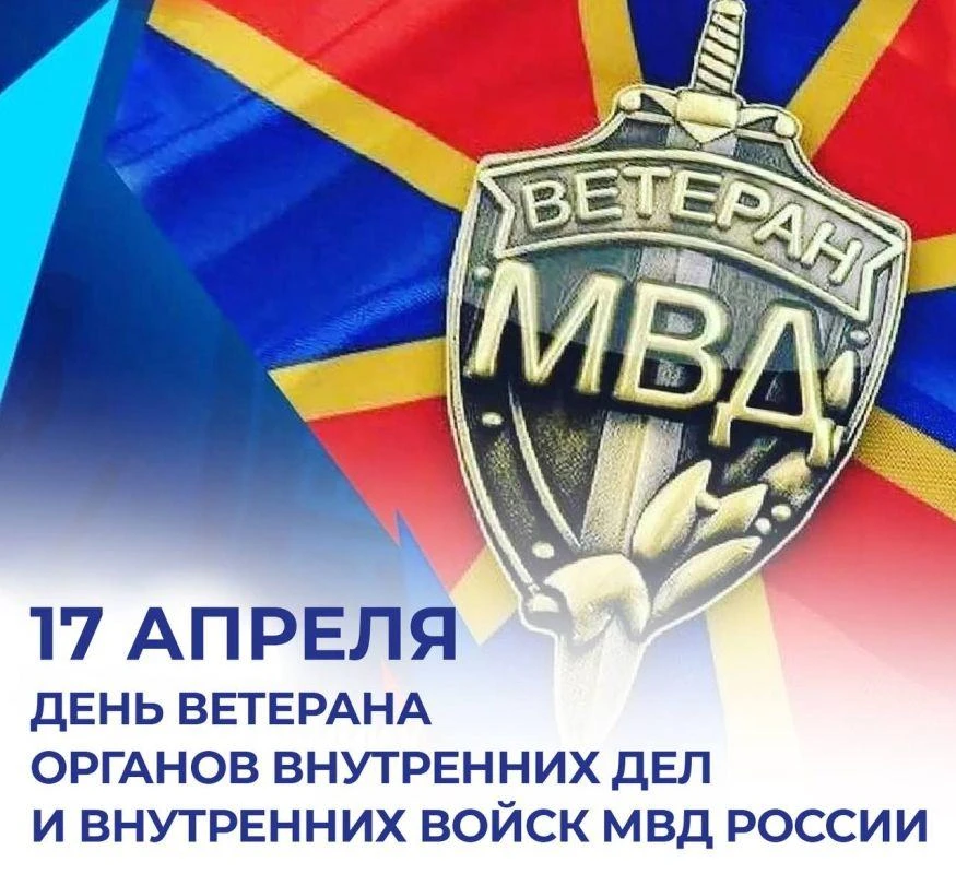 Сегодня, 17 апреля 2026 года, мы отмечаем День ветерана органов внутренних дел и внутре...