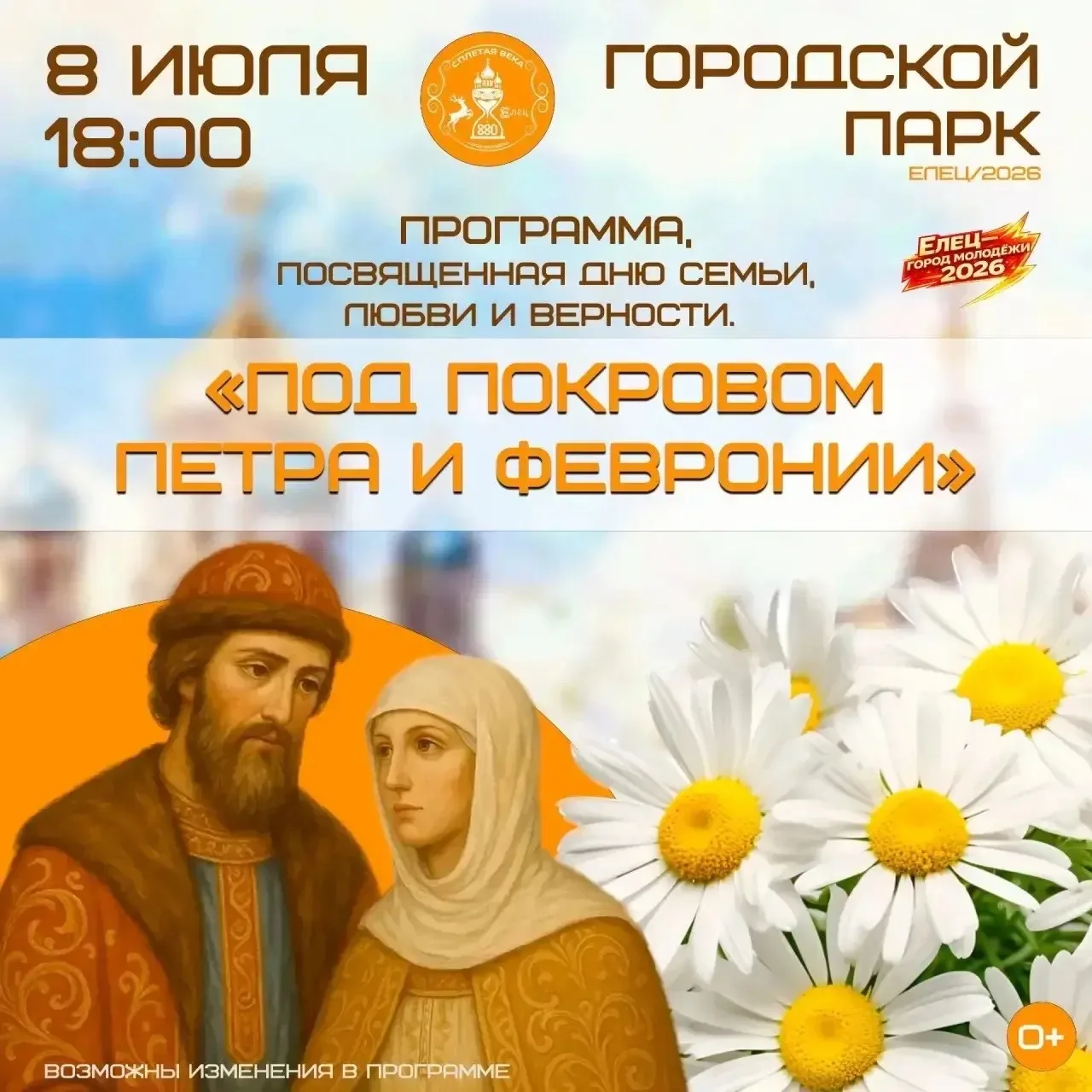 ❤ В день любви, семьи и верности в Городском парке пройдут праздничные мероприятия!