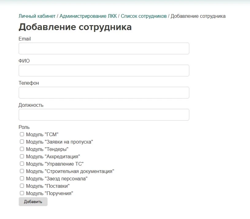 👥 Добавление нового Пользователя

В разделе Администрирование ЛКК–Список пользователей есть возможн