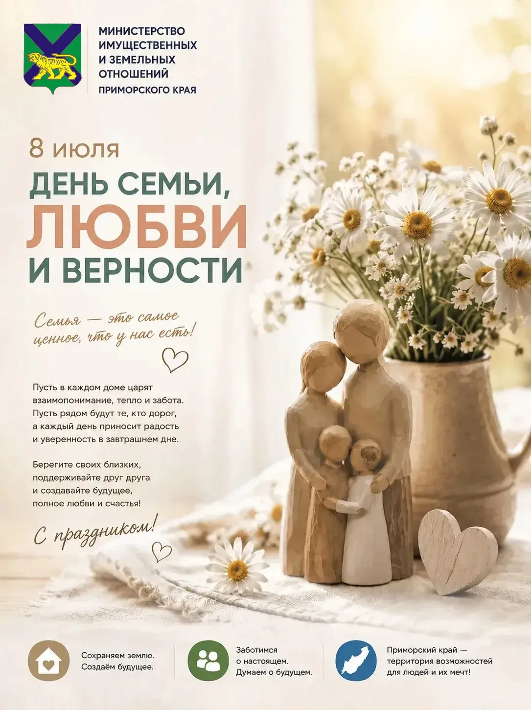 С Днем семьи, любви и верности!
