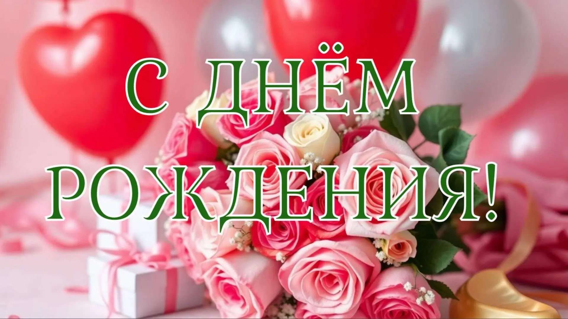 ПОЗДРАВЛЯЕМ С ДНЁМ РОЖДЕНИЯ! 

Друзья, нажмите 💖, имениннику будет очень приятно❤🎉🌹🌹🌹
Сегодн