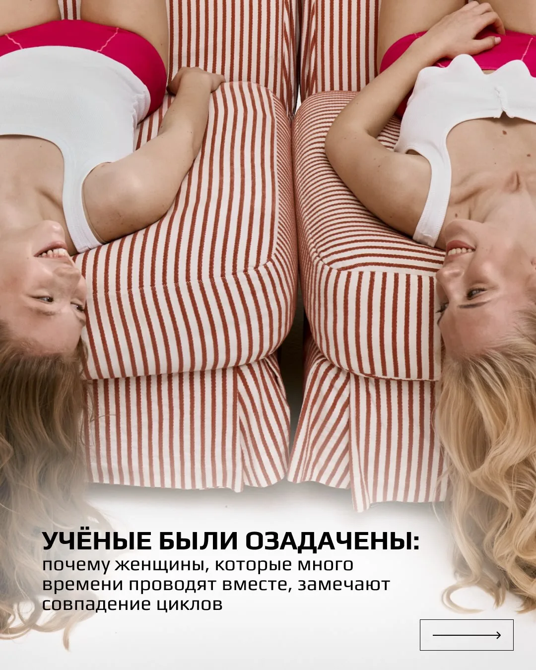 Отправь это той самой подруге, с которой у тебя совпадает всё… даже месячные 🤍