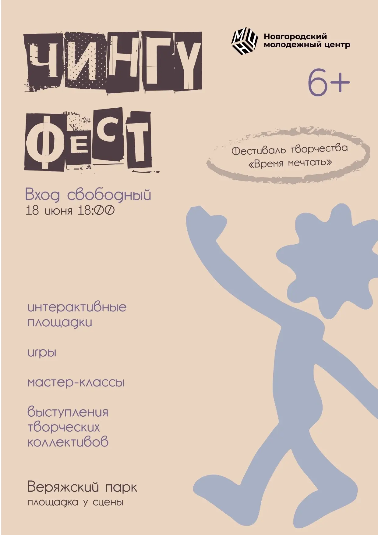 ✨ Время мечтать и дружить! Приглашаем на «Чингу Фест»! ✨